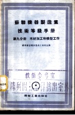 苏联机器制造业技术等级手册 第9分册 木材加工和模型工作