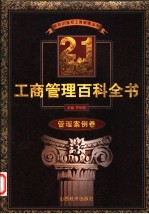 21世纪工商管理百科全书 管理案例卷