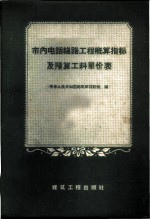 市内电话线路工程概算指标及预算工料单价表