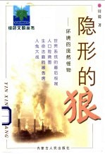 隐形的狼 环境的庞然怪物