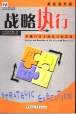 战略执行 平衡计分卡的设计和实践