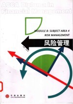 风险管理
