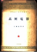 高压电器