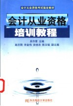 会计从业资格培训教程