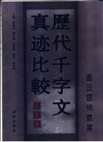 历代千字文真迹比较 篆书卷