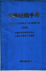 中国纺织手册:1996