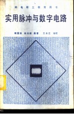 实用脉冲与数字电路