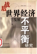 战后世界经济发展不平衡研究