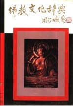 佛教文化辞典