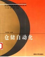 仓储自动化