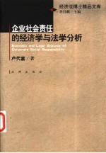 企业社会责任的经济学与法学分析