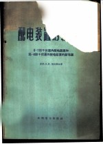 配电装置的新布置 6-110千伏屋内配电装置和35-400千伏屋外配电装置的新布置