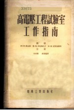 高电压工程试验室工作指南