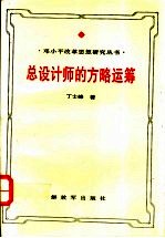 总设计师的方略运筹 邓小平领导思想与艺术研究