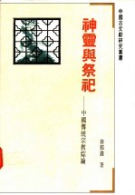神灵与祭祀 中国传统宗教综论