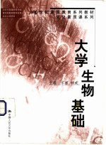 大学生物基础