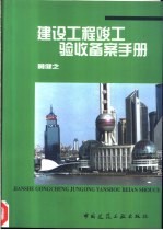 建设工程竣工验收备案手册