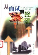 从面试到经理
