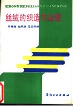 丝绒的织造与染整
