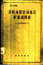 苏联南部沿海地区矿床成因论