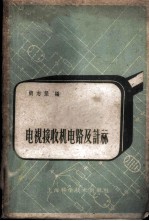电视接收机电路及计算