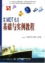 中文MDT 6.0基础与实例教程