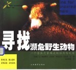 寻找濒危野生动物 一个兽医之家两次环球历险纪实 摄影集