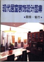现代居室装饰设计图集