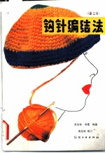 钩针编结法