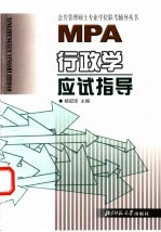 MPA行政学应试指导