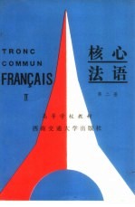 核心法语 第2册 2