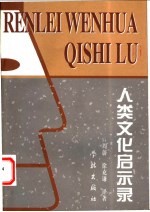 人类文化启示录 20世纪文化人类学的理论与成果