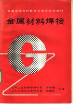 金属材料焊接