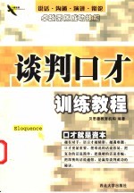 谈判口才训练教程