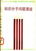 知识分子问题漫谈