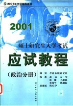 硕士研究生入学考试应试教程 政治分册