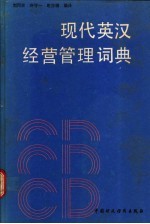 现代英汉经营管理词典