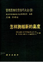 管理思维经营技巧大全 9 怎样跨越新的高度