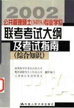 公共管理硕士 MPA 专业学位联考考试大纲及考试指南 综合知识