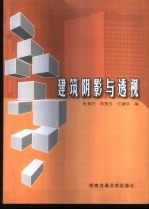 建筑阴影与透视