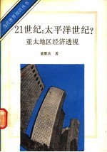21世纪:太平洋世纪? 亚太地区经济透视