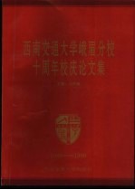 西南交通大学峨眉分校十周年校庆论文集 1989-1999