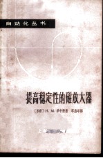 提高稳定性的磁放大器