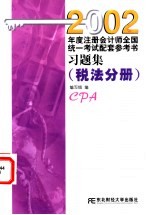 2002年度注册会计师全国统一考试配套参考书习题集 税法分册