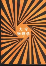 大专物理学 上
