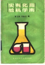 实验有机化学指南