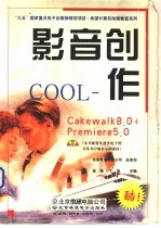 影音创作COOL Cakewalk 8.0+Premiere 5.0