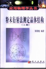 粉末衍射法测定晶体结构 上