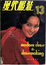 现代服装 13
