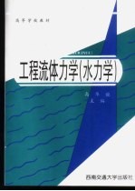 工程流体力学 水力学